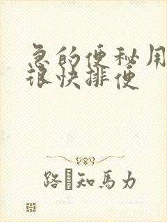 急的便秘用什么很快排便