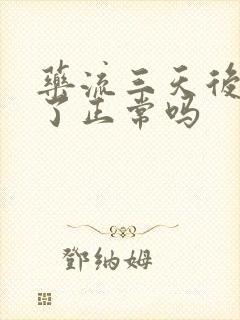 药流三天后没血了正常吗