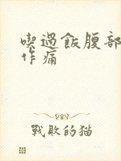 吃过饭腹部隐隐作痛