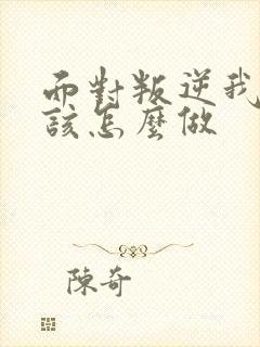 面对叛逆我们应该怎么做