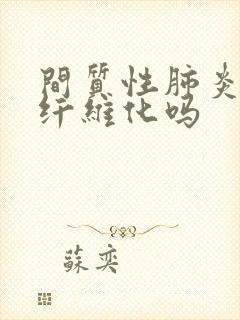 间质性肺炎是肺纤维化吗