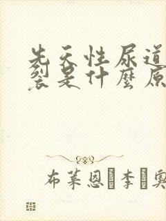 先天性尿道口下裂是什么原因造成的