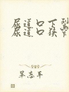 尿道口下裂术后尿道口狭窄