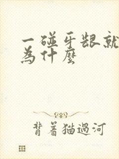 一碰牙龈就出血为什么