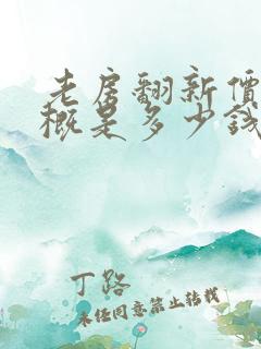 老房翻新价格大概是多少钱