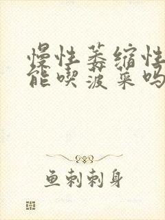 慢性萎缩性胃炎能吃菠菜吗?