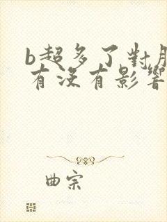 b超多了对胎儿有没有影响