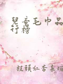 儿童毛巾品牌排行榜