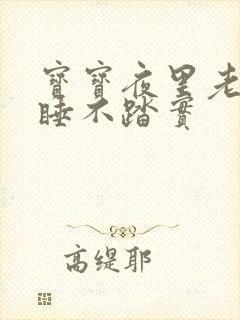 宝宝夜里老翻身睡不踏实