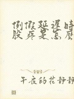 例假延迟时候屁股疼是怎么回事