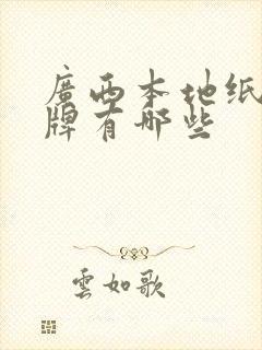 广西本地纸巾品牌有哪些