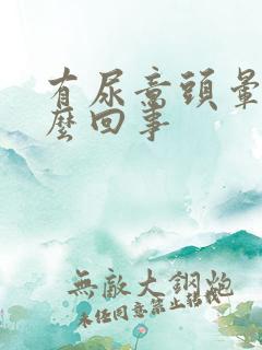 有尿意头晕是怎么回事