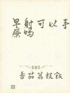 早射可以手术治疗吗