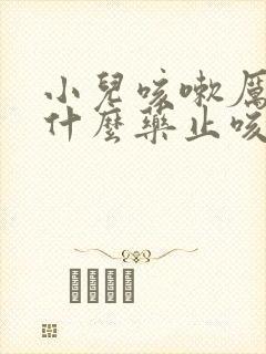 小儿咳嗽厉害吃什么药止咳效果好