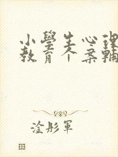 小学生心理健康教育个案辅导