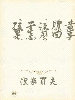 孩子流脓黄鼻涕是怎么回事