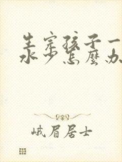 生完孩子一周奶水少怎么办