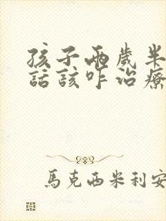 孩子两岁半不说话该咋治疗