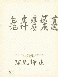 包皮痒还有小水泡什么原因