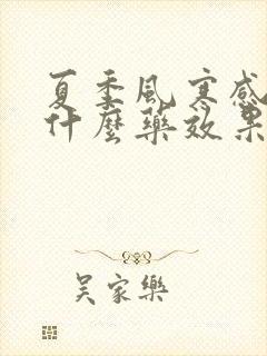 夏季风寒感冒吃什么药效果好