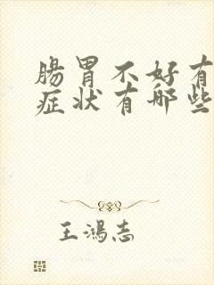 肠胃不好有什么症状有哪些