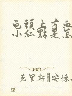 龟头上有血丝状小红点是怎么回事