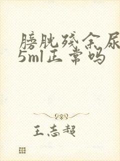 膀胱残余尿量35ml正常吗