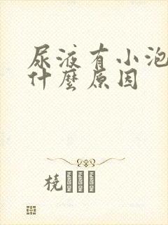 尿液有小泡泡是什么原因