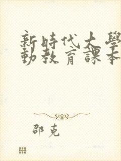 新时代大学生劳动教育课本