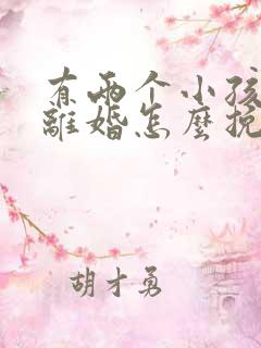 有两个小孩老婆离婚怎么挽救