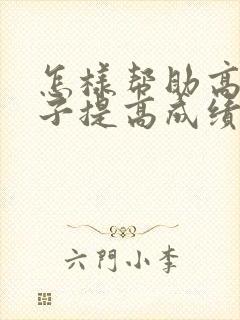 怎样帮助高三孩子提高成绩