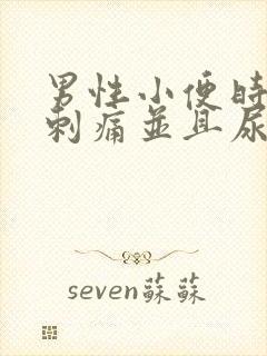 男性小便时尿道刺痛并且尿液发黄