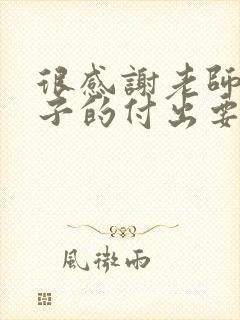 很感谢老师对孩子的付出要怎样说