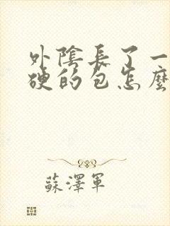 外阴长了一个硬硬的包怎么回事