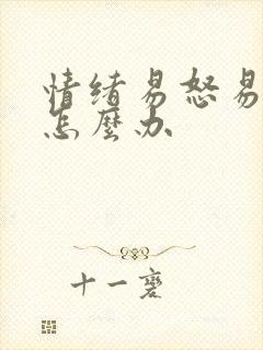 情绪易怒易暴躁怎么办