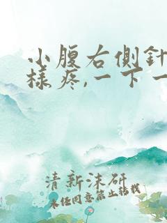 小腹右侧针扎一样疼,一下一下的