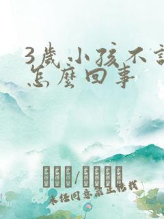 3岁小孩不说话怎么回事