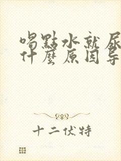 喝点水就尿多是什么原因导致的