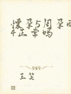 怀孕5周孕酮14正常吗