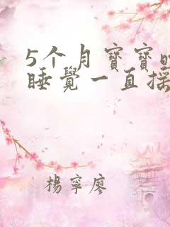 5个月宝宝晚上睡觉一直摇头