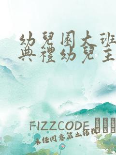 幼儿园大班毕业典礼幼儿主持词开场白