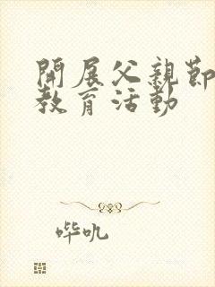 开展父亲节感恩教育活动