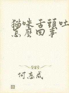 猫咪舌头吐出来怎么回事