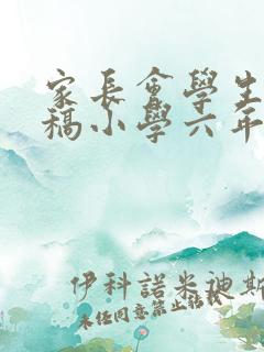 家长会学生发言稿小学六年级500字