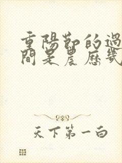 重阳节的过节时间是农历几月几日