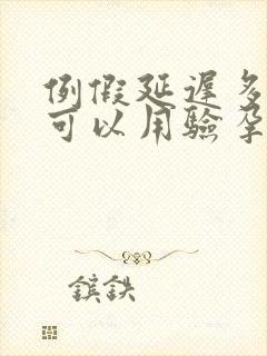 例假延迟多少天可以用验孕棒验出来