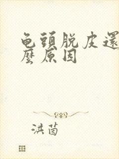 龟头脱皮还痒什么原因