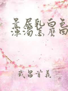 晨尿乳白色而且浑浊怎么回事