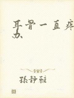 耳骨一直疼怎么办