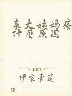 来大姨妈瘙痒是什么原因